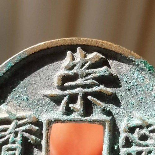 极品崇宁通宝美制深背