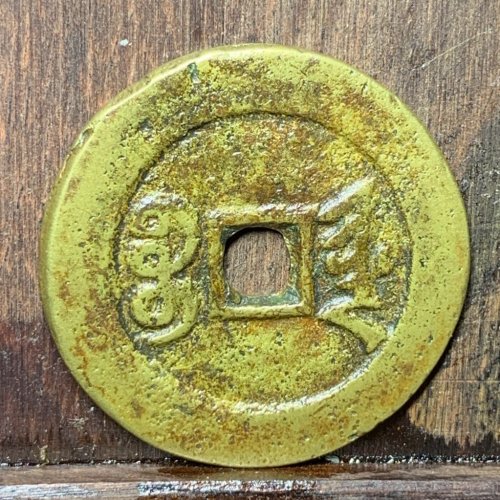 光绪通宝宝津大样
