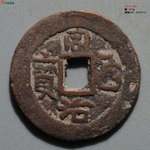 同治通宝 库车库十