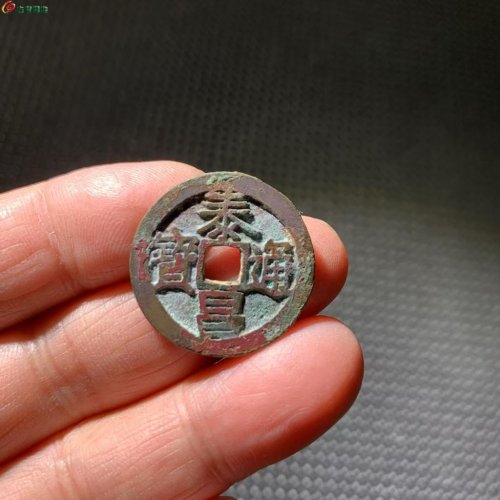 明.泰昌通寶 大泰隶昌佳品