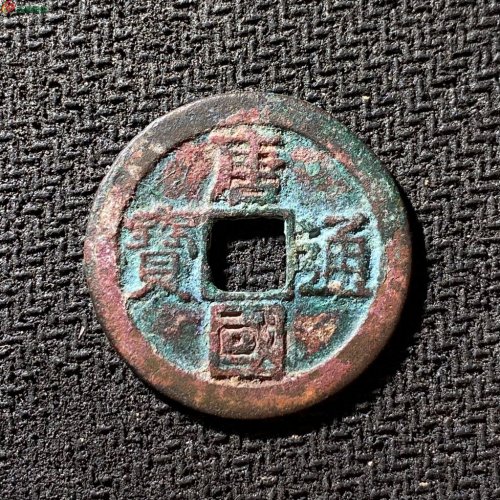 25+唐国通宝真书大样