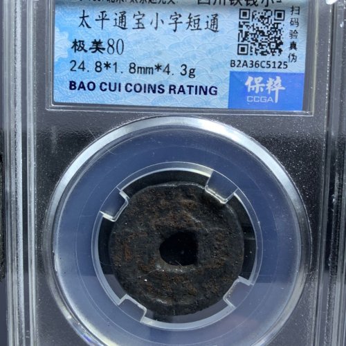 铁钱太平通宝小字短通