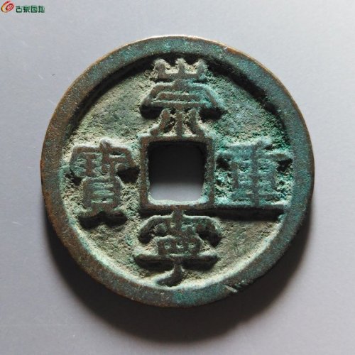 崇宁重宝小字斜宁降宝