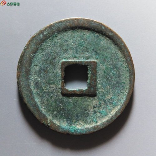 崇宁重宝小字斜宁降宝