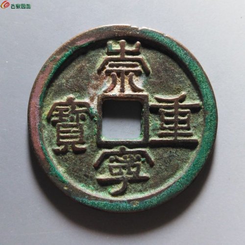 崇宁重宝退宁降宝斜宁