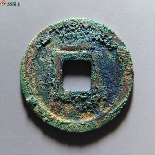 皇宋元宝小平背四