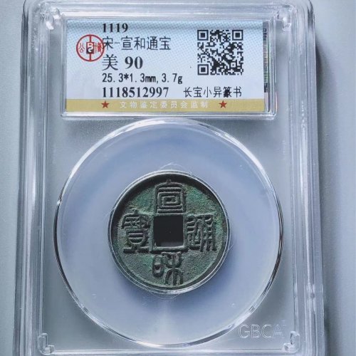 宣和通宝长宝小异篆书