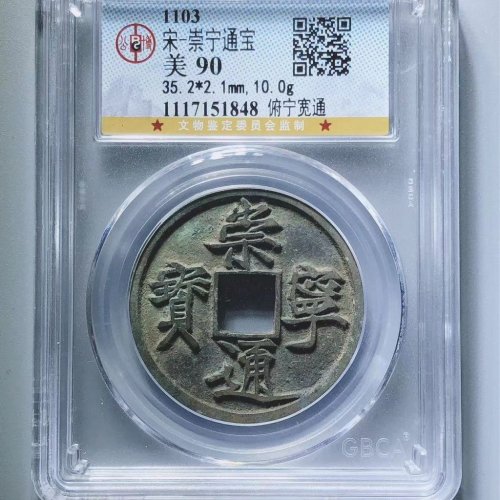 崇宁通宝俯宁宽通