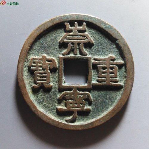 崇宁重宝小字斜宁