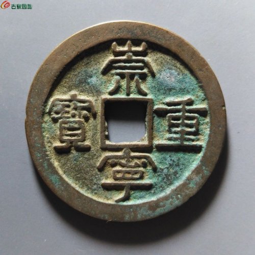 崇宁重宝肥字狭崇