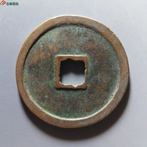 崇宁重宝退宁降宝斜宁