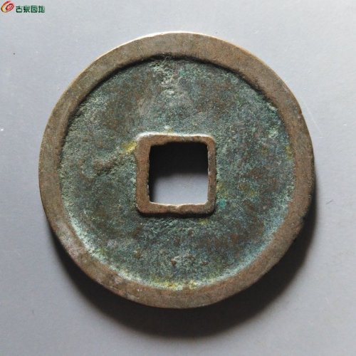 崇宁重宝纤字狭贝宝隔轮