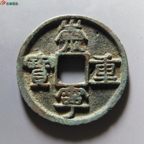 崇宁重宝俯崇