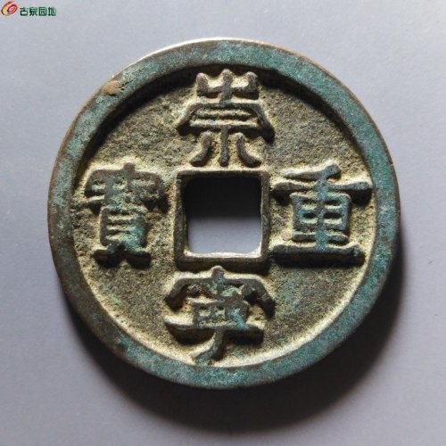 崇宁重宝小字仰宝