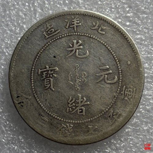 29年北洋造光绪元宝七钱二分