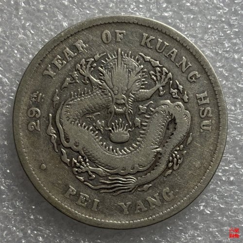 29年北洋造光绪元宝七钱二分