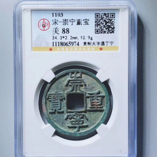 崇宁通宝美制大字退丁宁