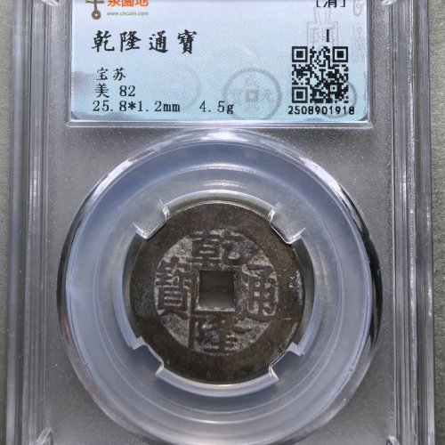 乾隆通宝宝苏宋体尖头宝长通
