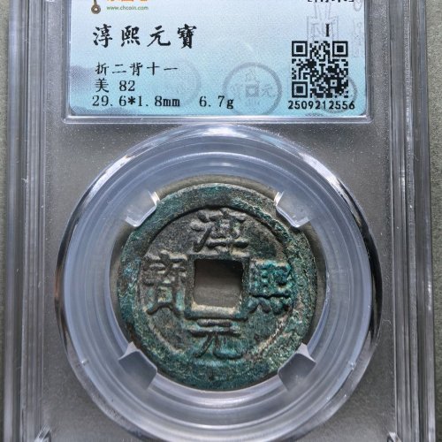 淳熙元宝折二背十一