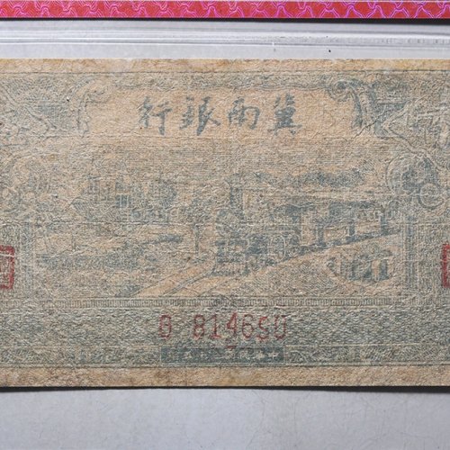 冀南银行伍百圆评级币