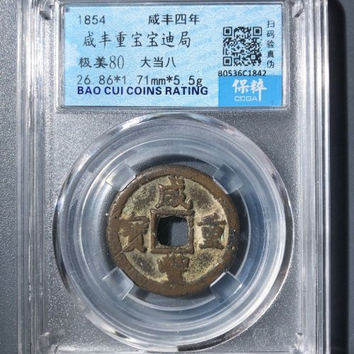 咸丰重宝宝迪局当八