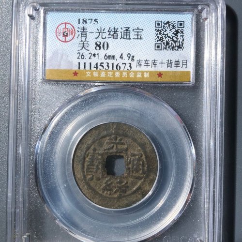 光绪通宝库车库十背单月