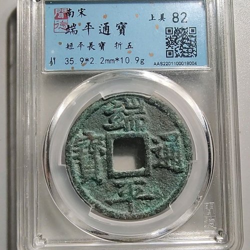 1089端平通宝端平长宝
