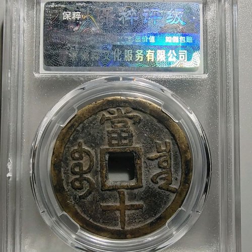 0096咸丰重宝宝泉当十出头宝大样