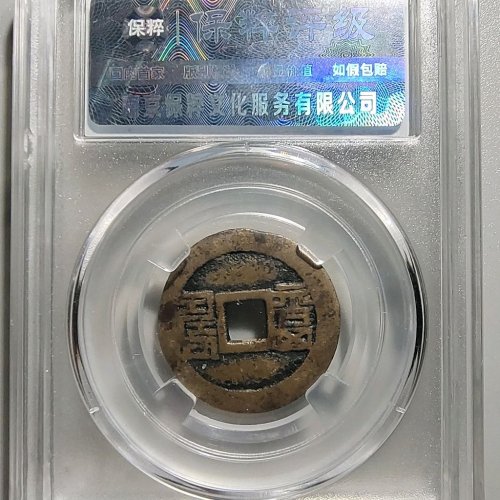 1097光绪通宝背福寿，边有裂，包换盒