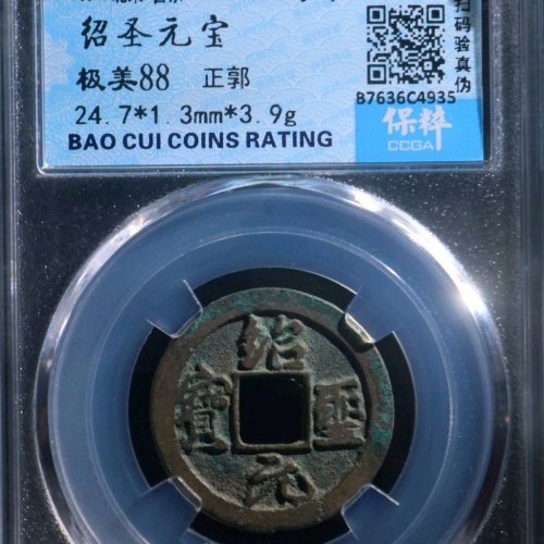 GU5063保粹评级88分：绍圣元宝 正郭 直径24.7mm 厚1.3mm 重3.9克