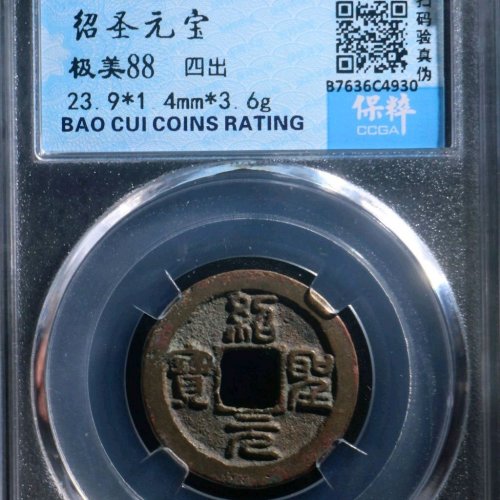 GU5069保粹评级88分：绍圣元宝 四出 直径23.9mm 厚1.4mm 重3.6克