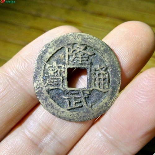 隆武通宝小平大样，传世黄亮