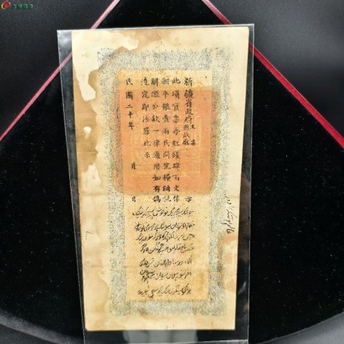 新疆红钱票