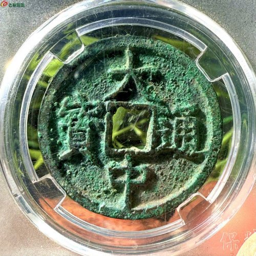 保粹82大中通宝折三