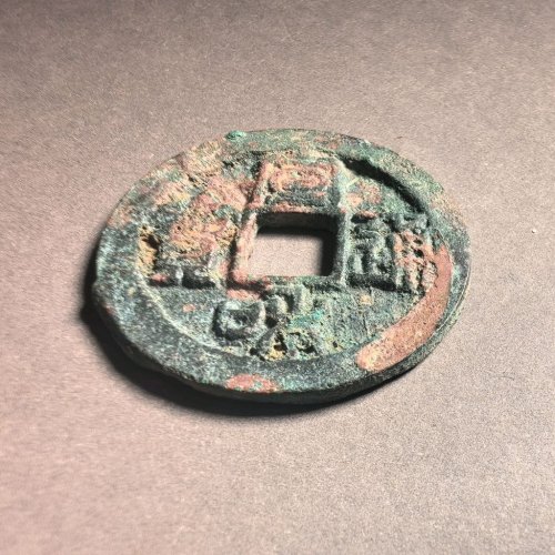 宣和通宝楷通篆书有修