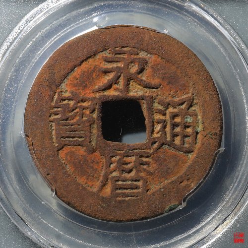 永历背五厘木日历评级币