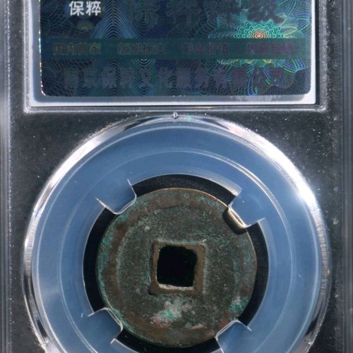 VF6027保粹评级88分：皇宋通宝 狭宝连郭 直径25mm 厚1.8mm 重5.8克