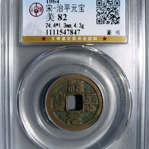 VF6028公博评级82分：治平元宝 正字篆书  直径24.4mm 厚1.3mm 重4.3克
