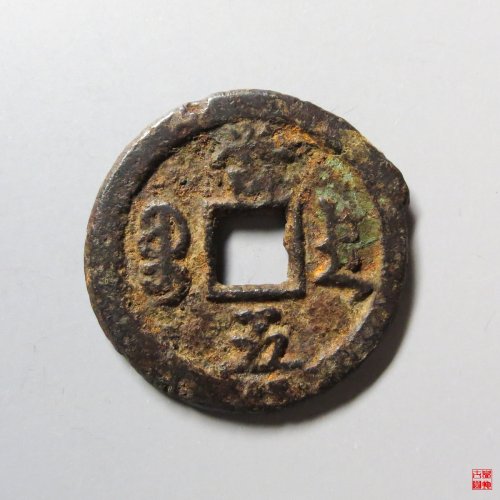 咸丰重宝宝德当五铁钱
