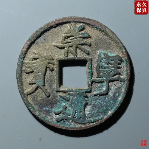园地评级崇宁通宝遒劲昂宁