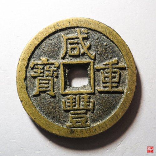 咸丰宝源当十开口重大样