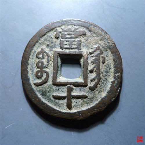 咸丰重宝宝巩宋体当十B