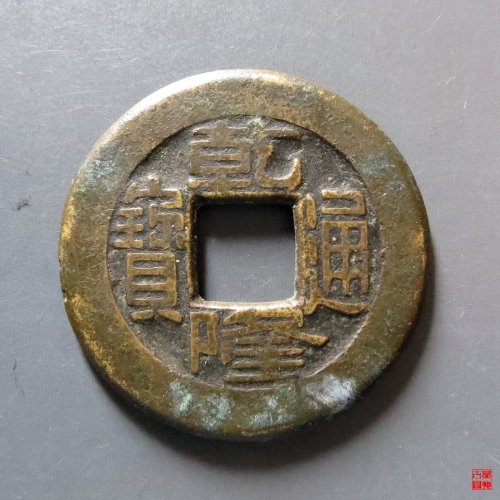 乾隆宝泉母钱评级币