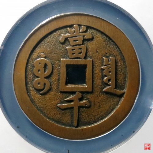 咸丰泉千评级币