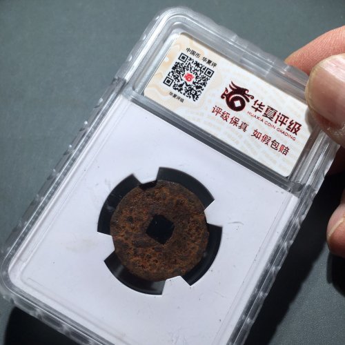 62大定通宝铁范铜