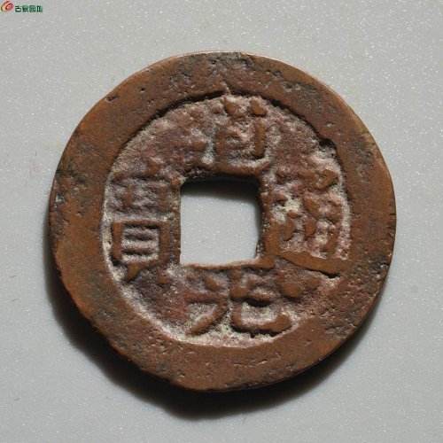 道光通宝 阿克苏八年十