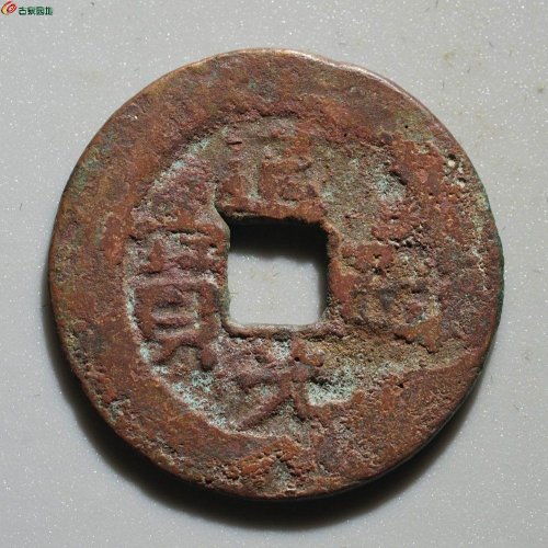 道光通宝 阿克苏八年十