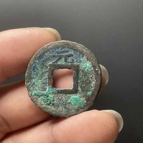 皇宋元宝折二背元