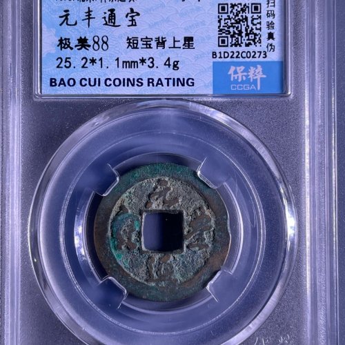 元丰通宝短宝背上星