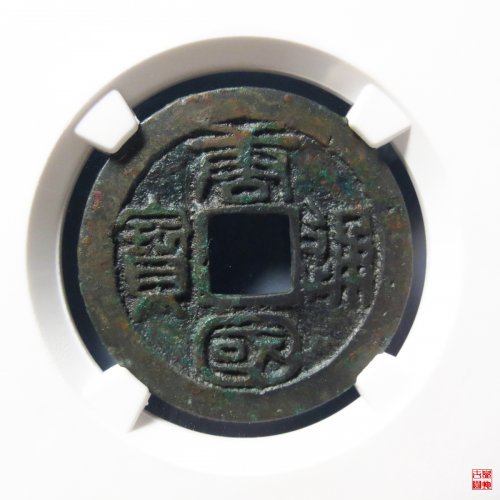 唐国通宝篆书大字母钱评级币